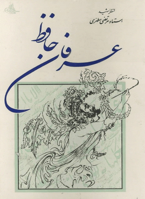 عرفان حافظ