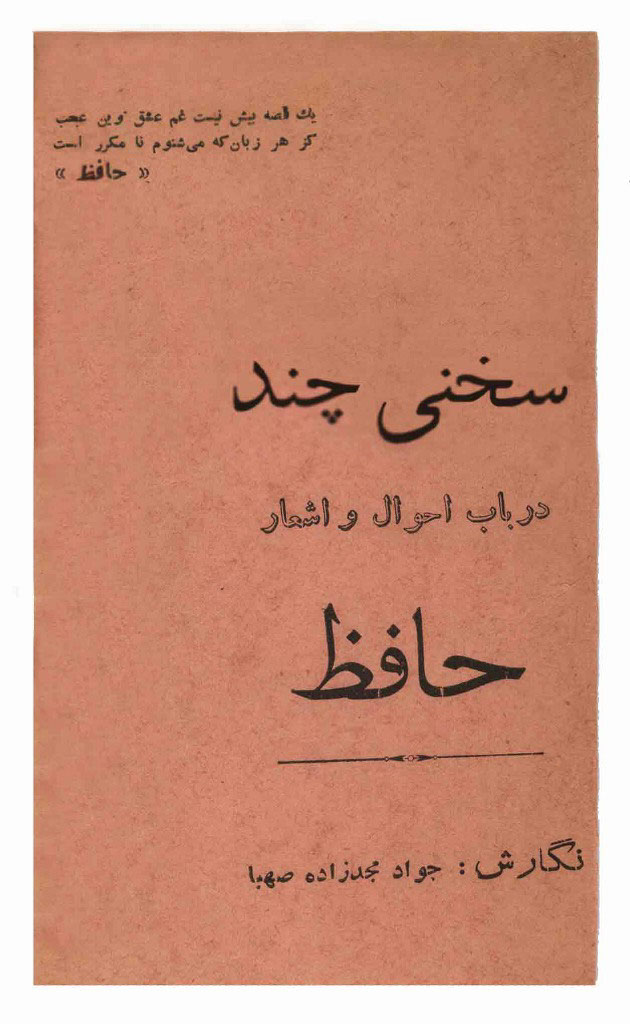 سخنی چند در باب احوال و اشعار حافظ