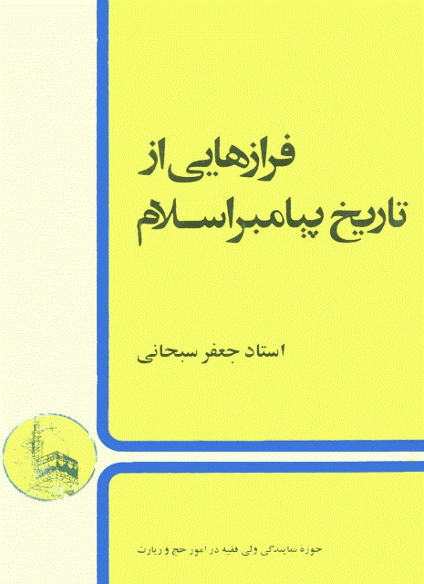 فرازهایی از تاریخ پیامبر اسلام