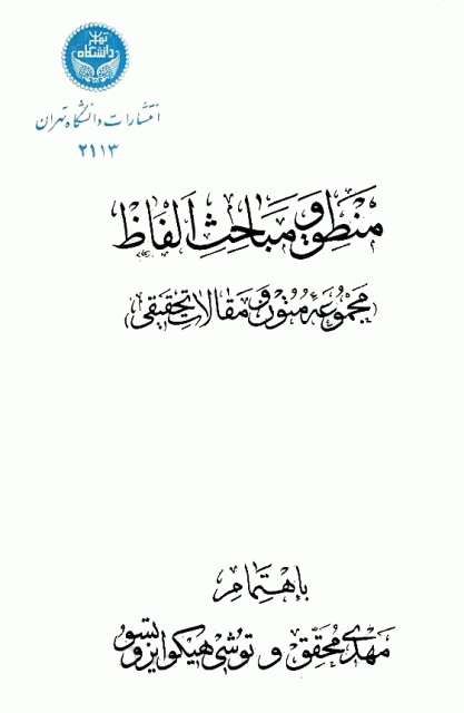 منطق و مباحث الفاظ (مجموعه متون و مقالات تحقیقی)