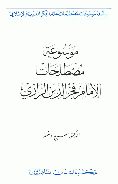 موسوعة مصطلحات الإمام فخرالدین الرازي