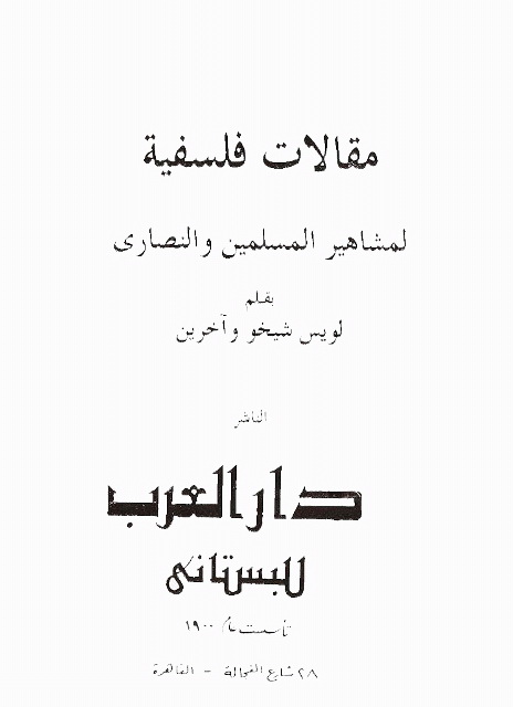 مقالات فلسفیة لمشاهیر المسلمین و النصاری (پژوهشگران)