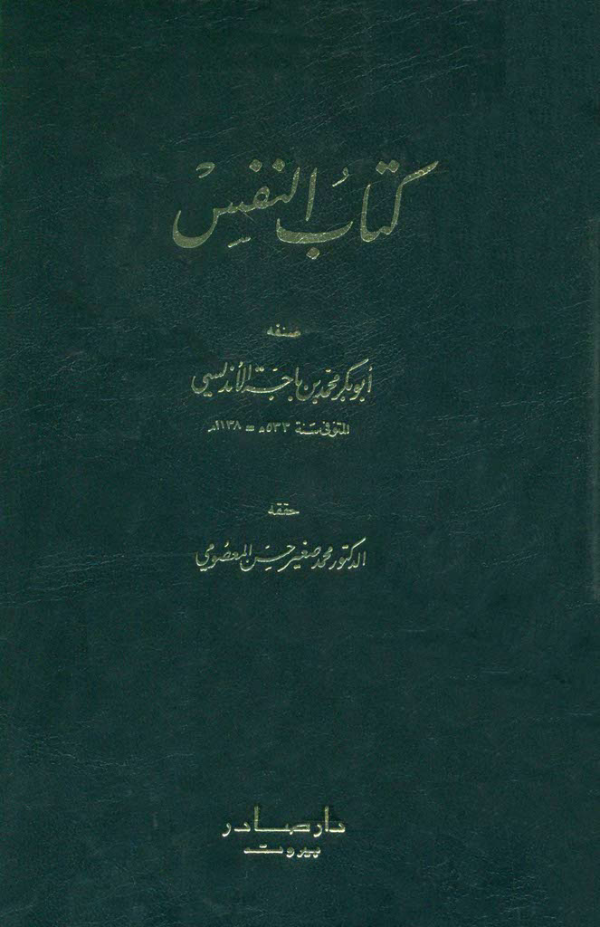 کتاب النفس (ابن باجه)