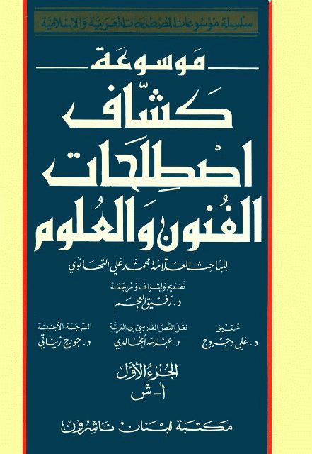 موسوعة کشاف إصطلاحات الفنون و العلوم