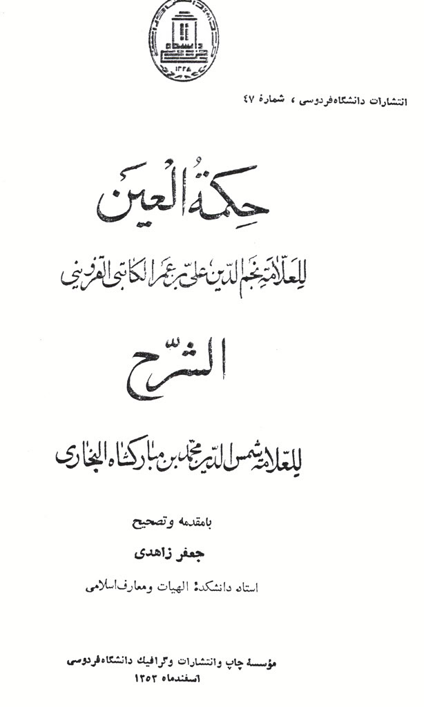 حکمة العین و شرحه