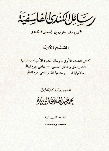 رسائل الکندي الفلسفیة