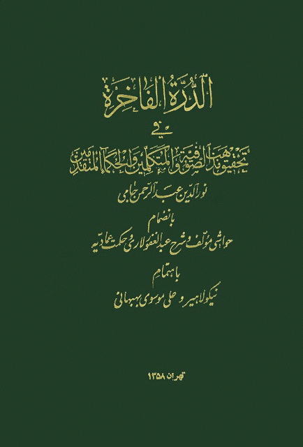 الدرة الفاخرة في تحقیق مذاهب الصوفیة و المتكلمین و الحكماء المتقدمین