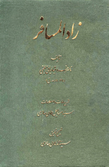 زاد المسافر (ناصر خسرو)