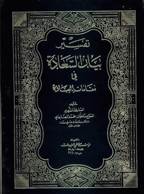 بیان السعادة في مقامات العبادة