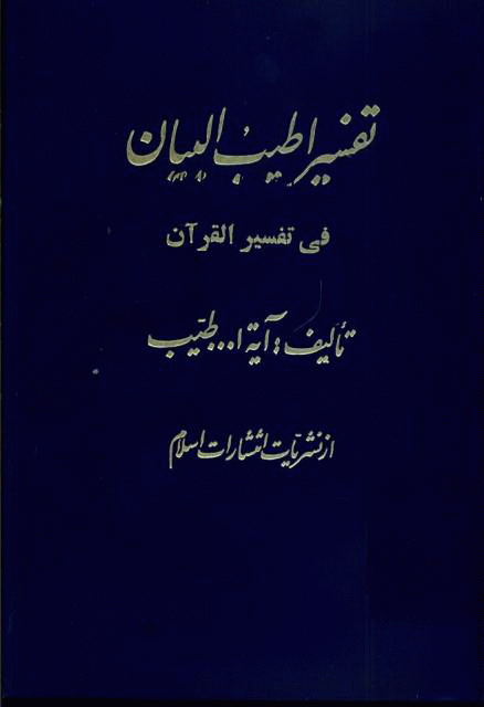 أطیب البیان في تفسیر القرآن