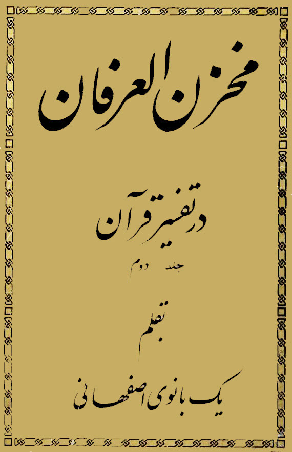 تفسیر مخزن العرفان در علوم قرآن