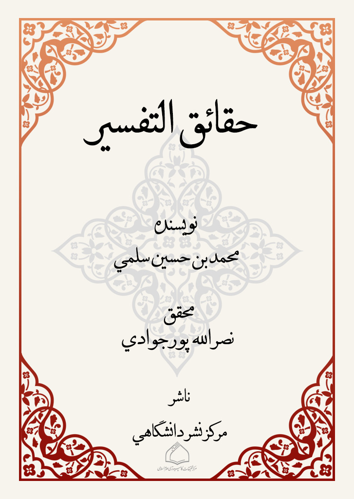 حقائق التفسیر