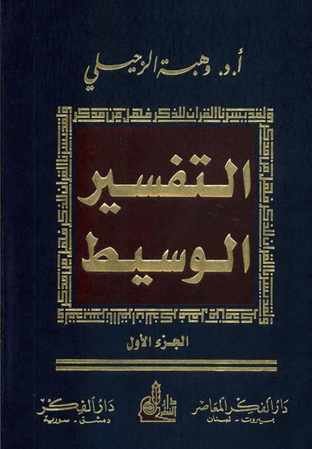 التفسیر الوسیط (زحیلی)