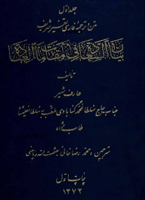 متن و ترجمه فارسی تفسیر شریف بیان السعادة في مقامات العبادة