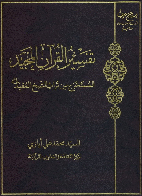 تفسیر القرآن المجید المستخرج من تراث الشیخ المفید رحمه الله