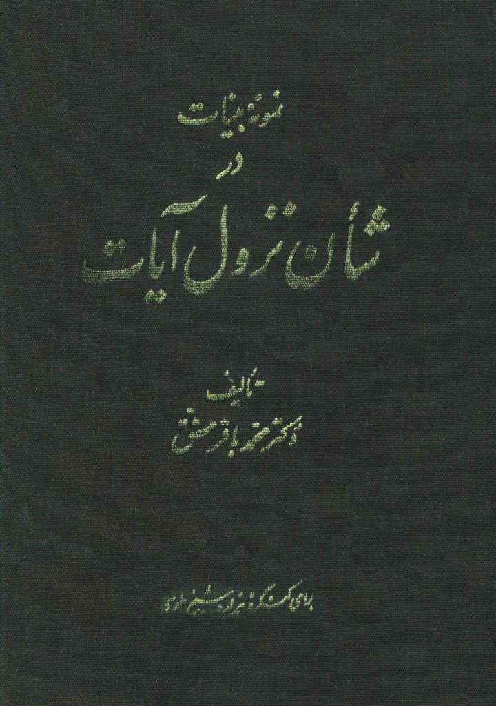 نمونه بينات در شأن نزول آيات از نظر شیخ طوسی و سایر مفسرین عامه و خاصه