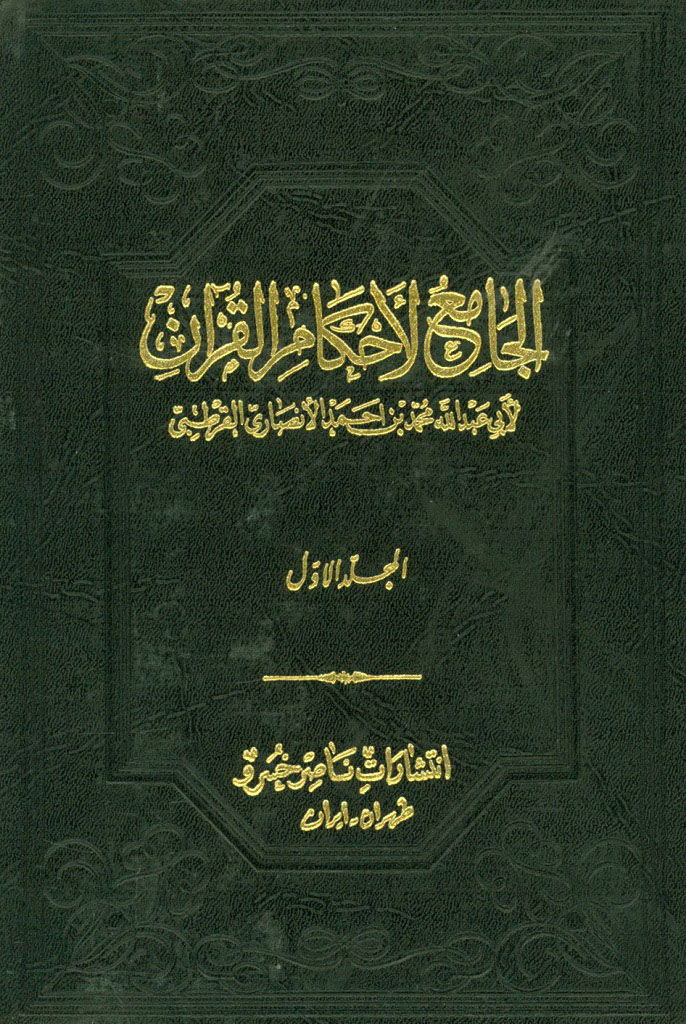 الجامع لأحکام القرآن