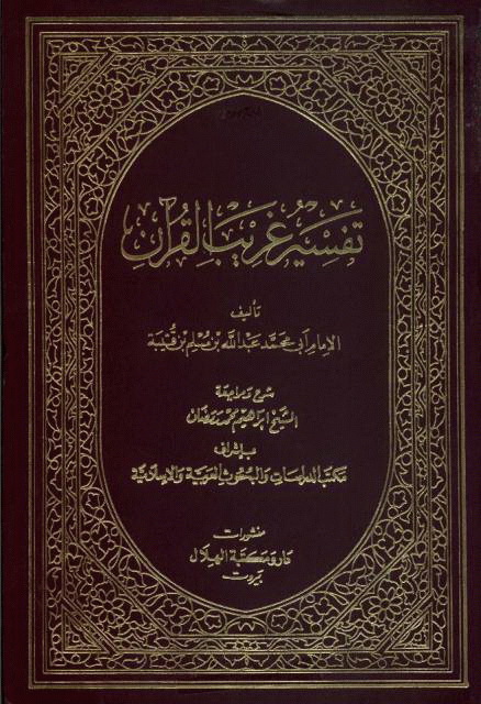 تفسیر غریب القرآن