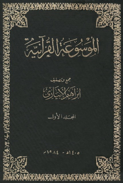 الموسوعة القرآنیة