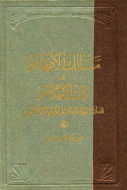 مسالک الأفهام إلی آیات الأحکام