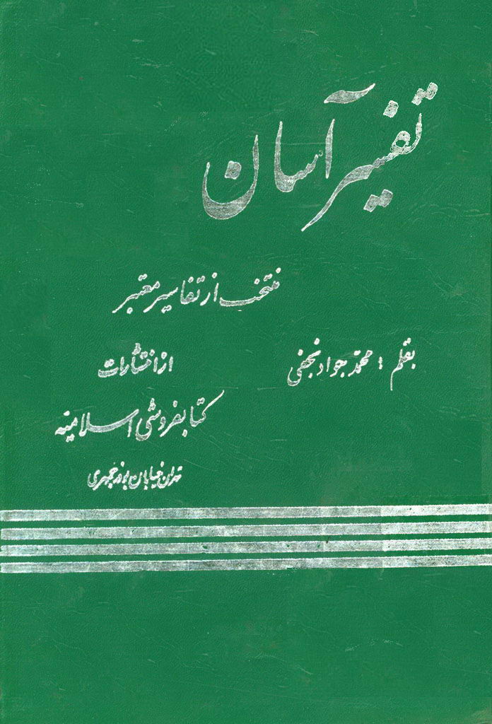 تفسیر آسان