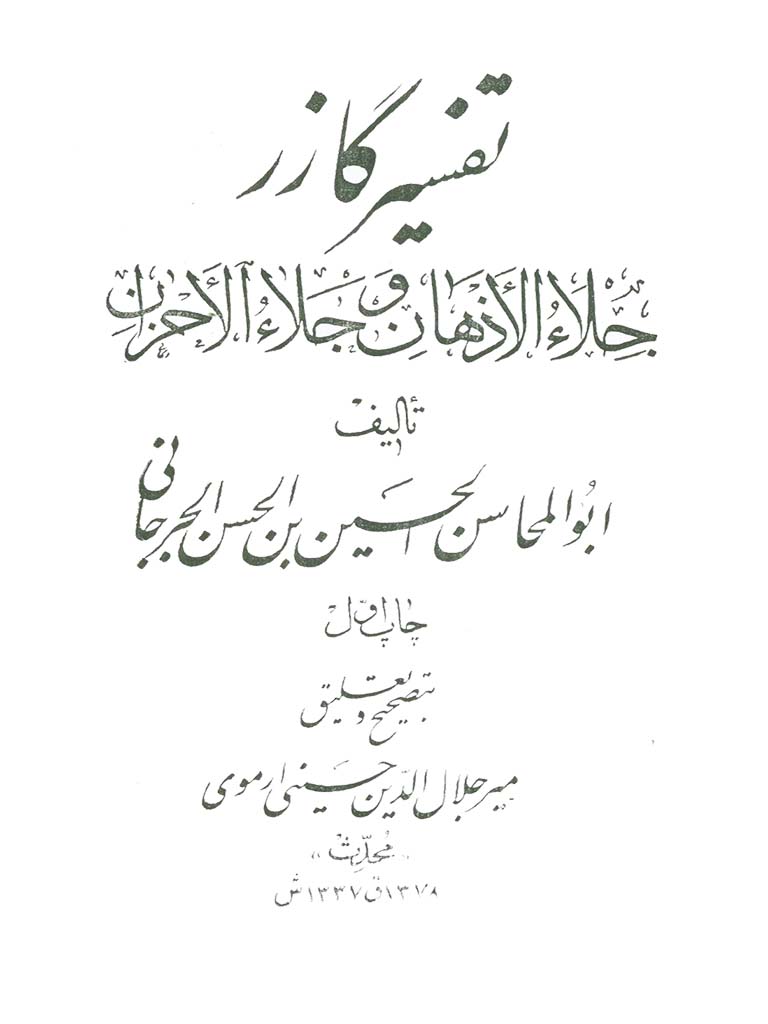 جِلاء الأذهان وجَلاء الأحزان في تفسیر القرآن (تفسیر گازر)