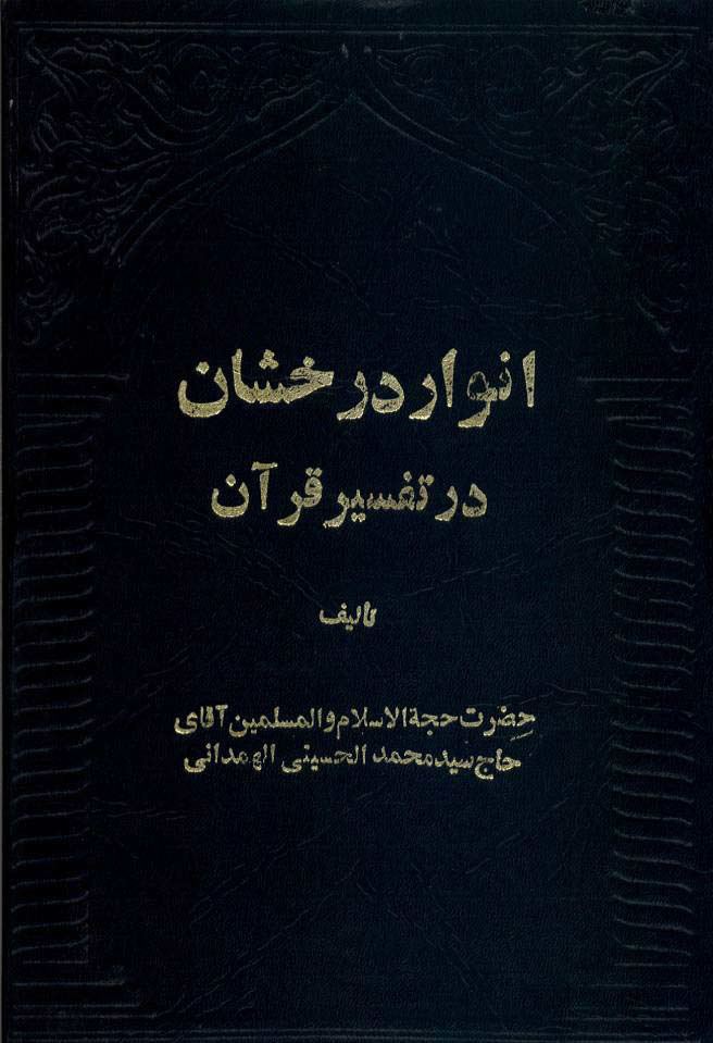 انوار درخشان در تفسیر قرآن