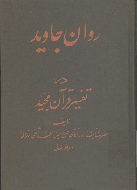 روان جاوید در تفسیر قرآن مجید