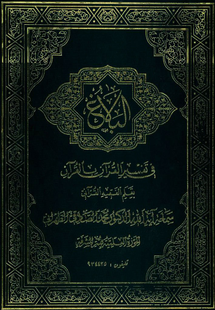 البلاغ فی تفسیر القرآن بالقرآن