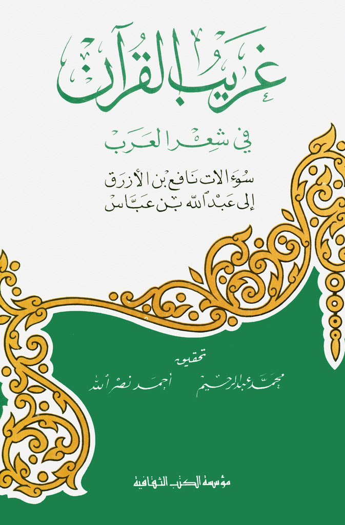 غریب القرآن في شعر العرب (ابن ازرق)