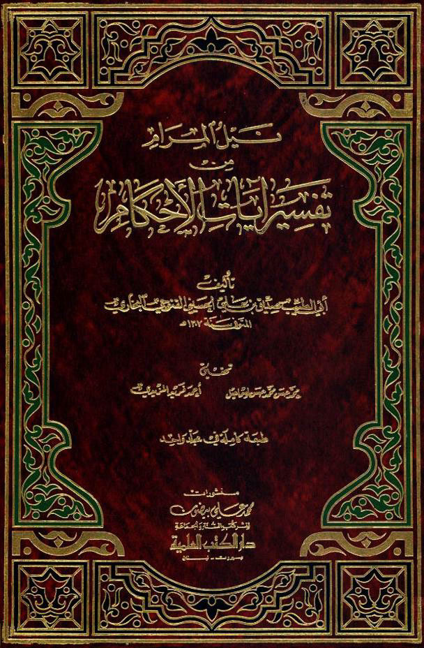 نیل المرام من تفسیر آیات الأحکام