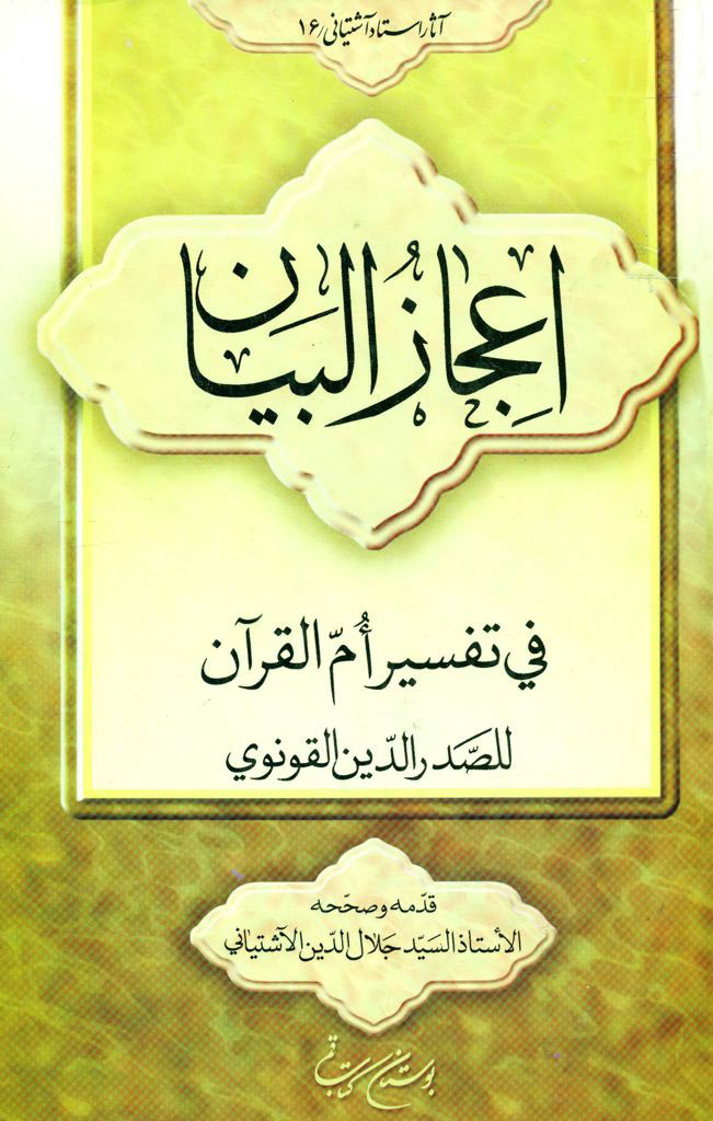 إعجاز البیان في تفسیر أم القرآن