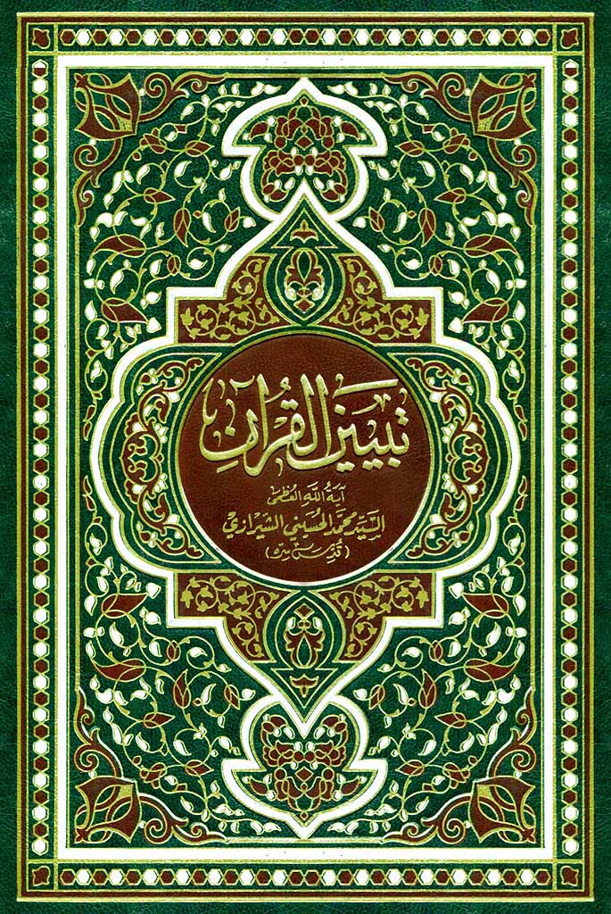 تبیین القرآن