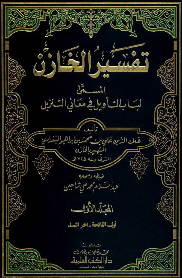 لباب التأويل في معاني التنزيل (تفسیر الخازن)