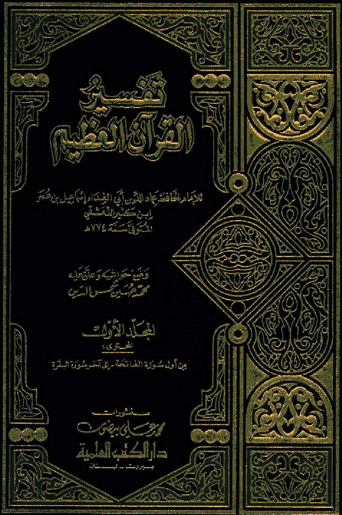 تفسیر القرآن العظیم 