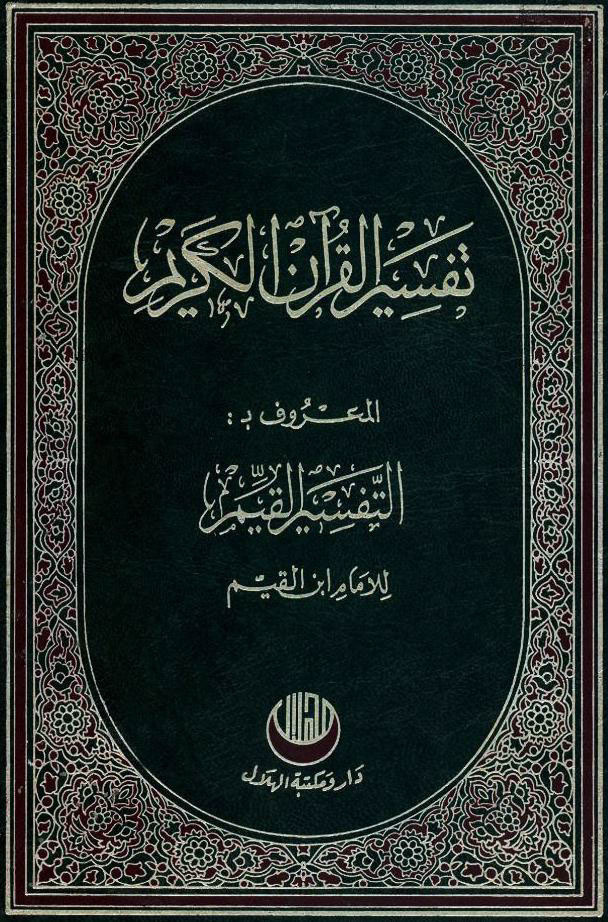 تفسیر القرآن الکریم (ابن قیم جوزیه)
