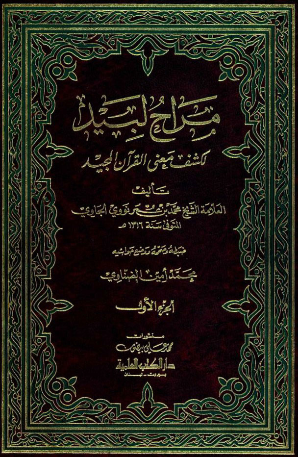 مراح لبید لکشف معني القرآن المجید