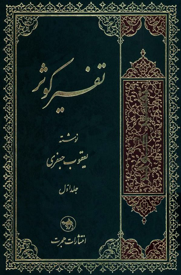 تفسیر کوثر