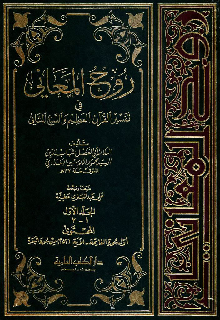 روح المعاني في تفسیر القرآن العظیم و السبع المثاني