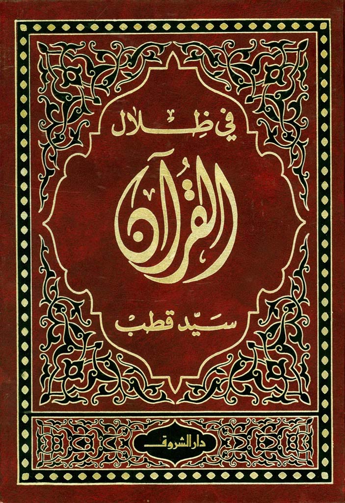 في ظلال القرآن