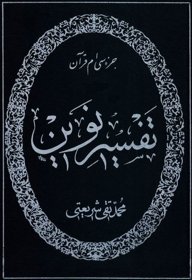 تفسیر نوین "جزء سی ام قرآن "