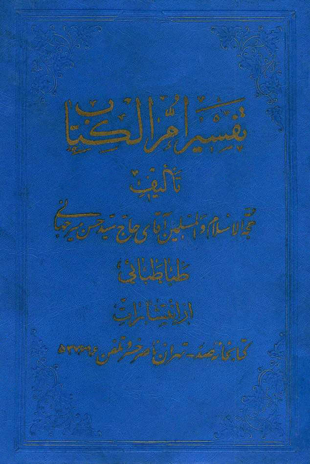 تفسير أم الكتاب (میر جهانی)