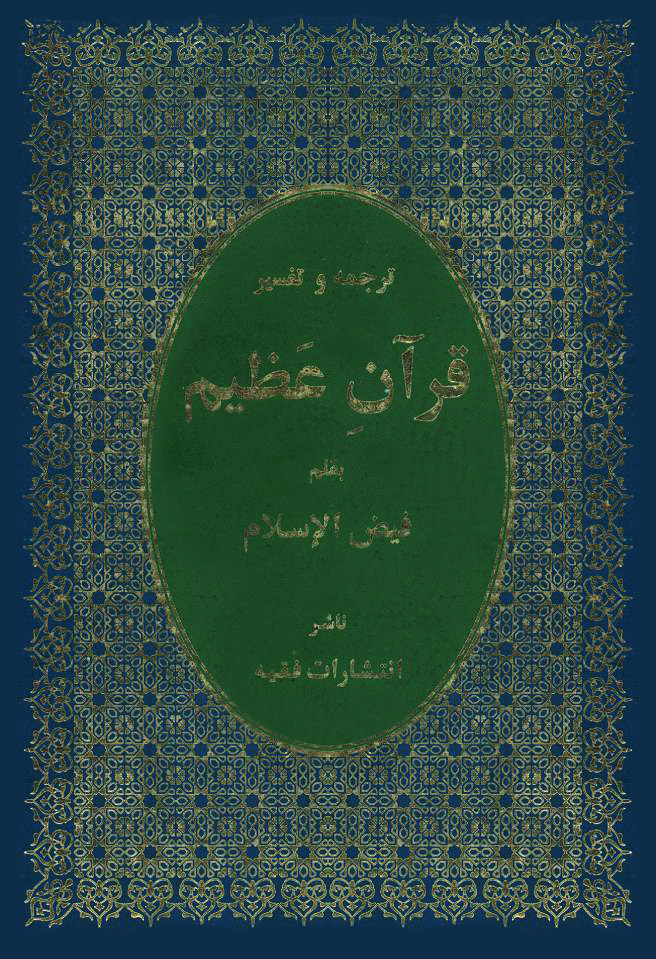 ترجمه و تفسیر قرآن عظیم (فیض الاسلام)