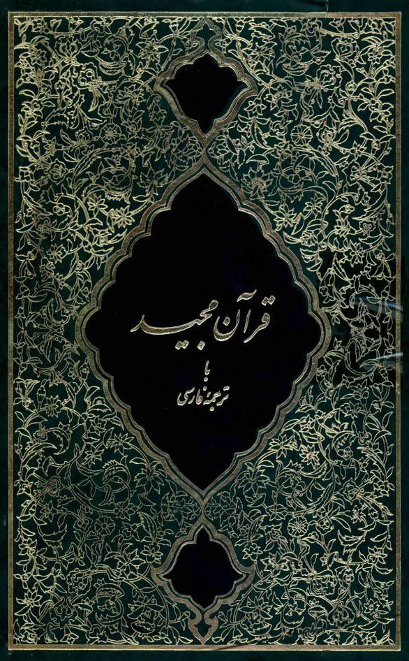 القرآن الکریم (ترجمه کاویان پور)