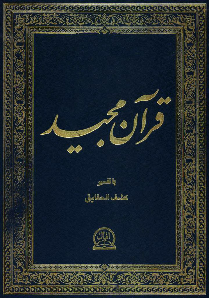 قرآن مجید (ترجمه صادق نوبری)