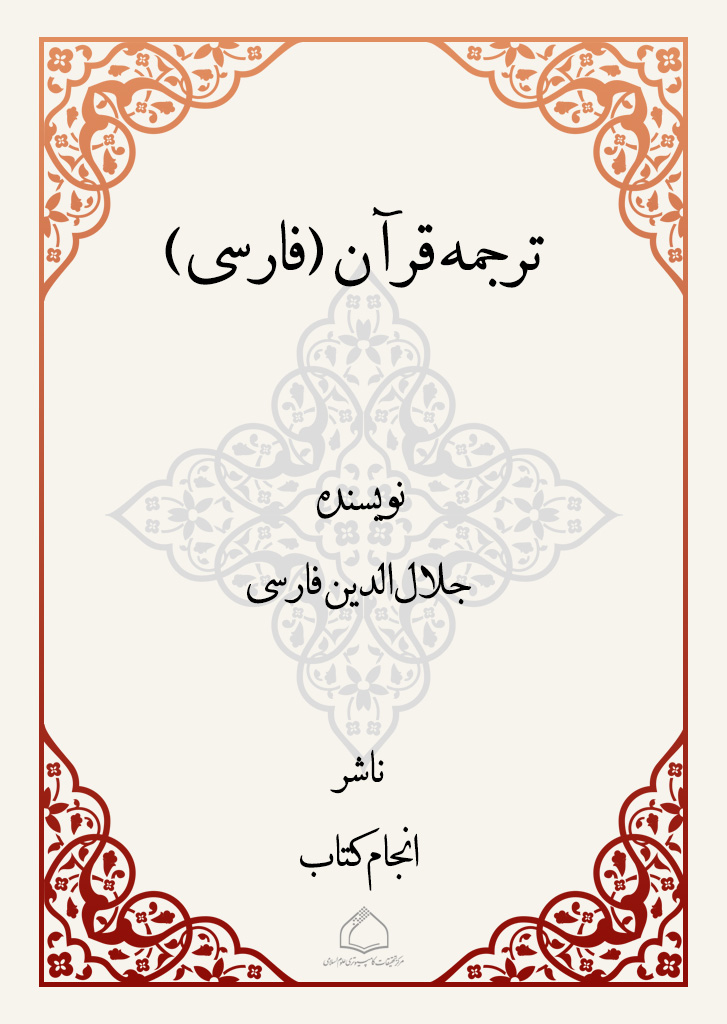 قرآن کریم (ترجمه جلال الدین فارسی)