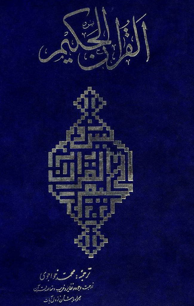 قرآن حکیم (ترجمه خواجوی)