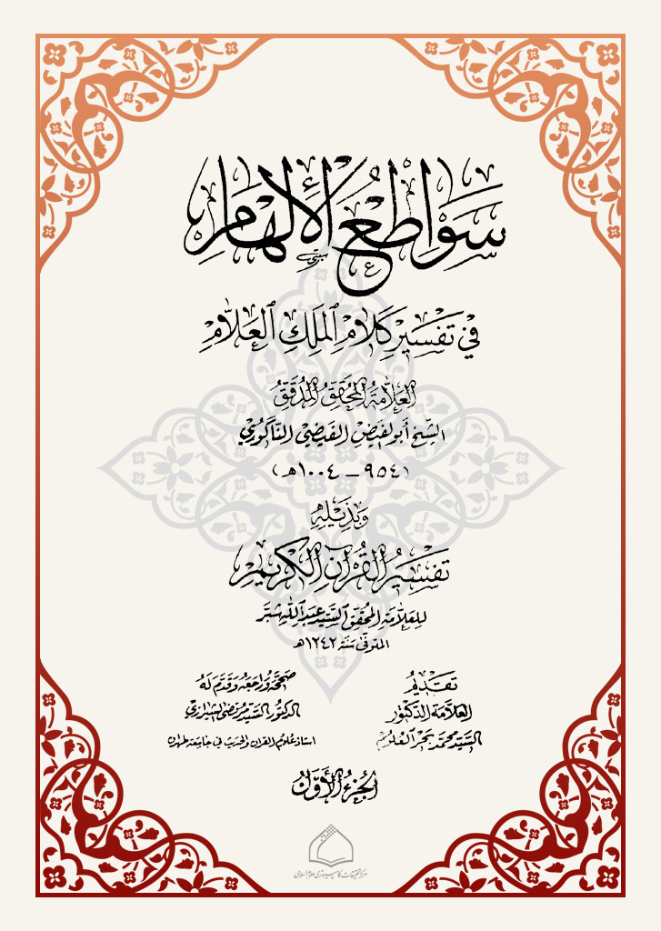 سواطع الألهام في تفسیر کلام الملک العلام