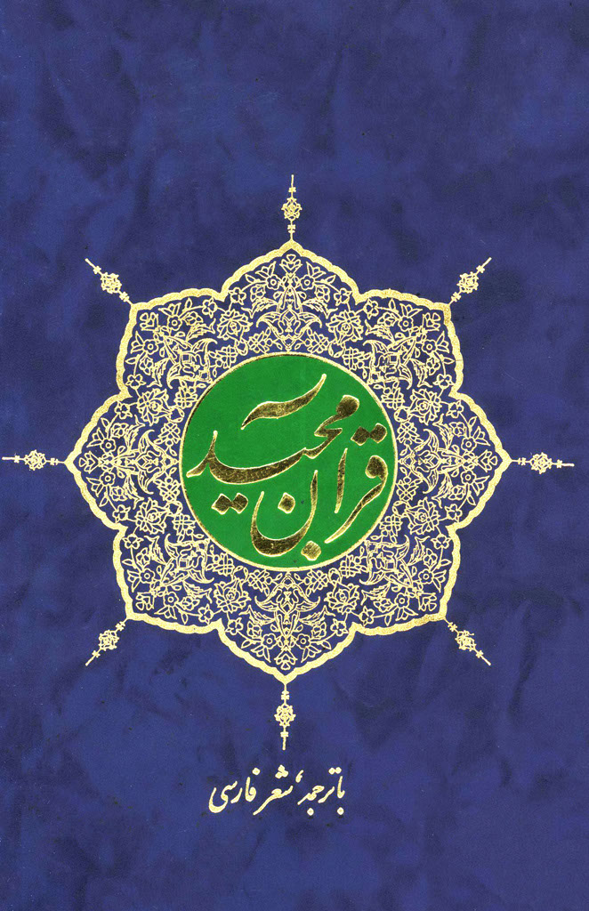 قرآن مجید با ترجمه شعر فارسی 