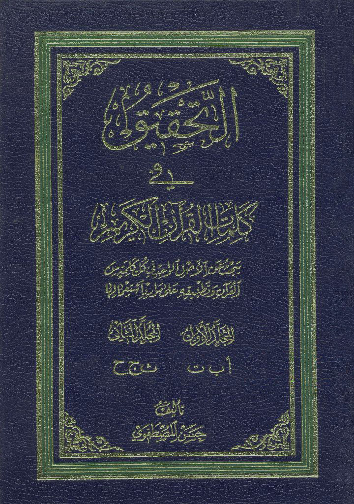 التحقیق فی کلمات القرآن الکریم 